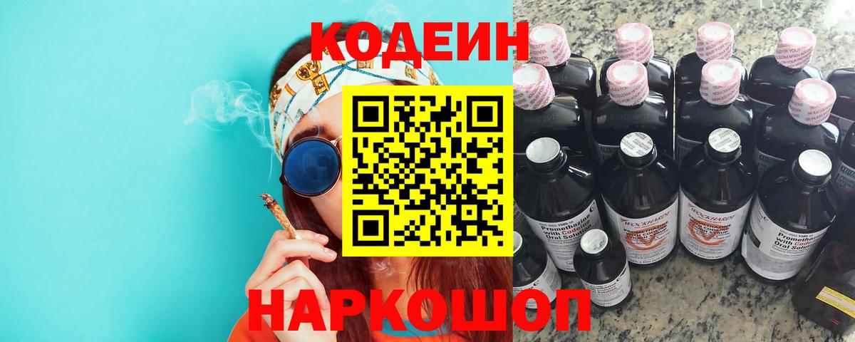 Кодеин Purple Drank  Вход с VPN  Кодеиновый сироп Lean напиток Lean (лин)  Ачхой-Мартан 